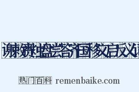 谢敕赉烛盘尝答齐国移文启反义词是什么意思的图片